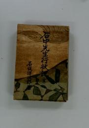岩中先生行状記(全）