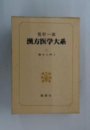 漢方医学大系 9　漢方入門 2
