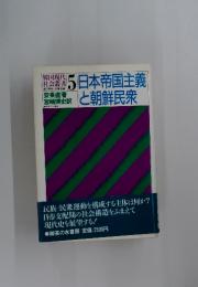 日本帝国主義と朝鮮民衆　韓国現代社会叢書 5