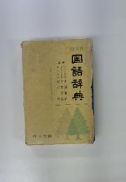 国語辞典