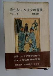 兵士シュベイクの冒険 下 ハシェク