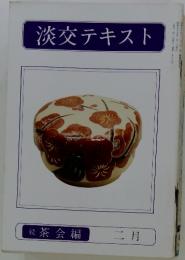 淡交テキスト　茶会編 二月
