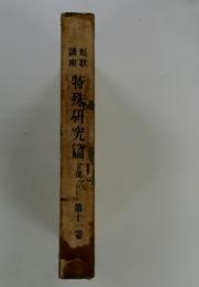 特殊研究篇　下　第十一巻