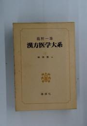 漢方医学大系 1 論説篇 上