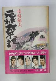 元禄太平記　後編