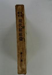 現代結社篇　12
