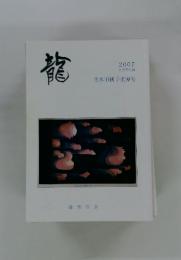 龍 2007年8月