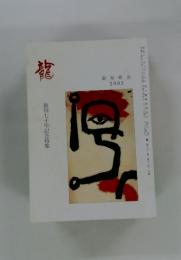 龍　創刊七十年記念特集