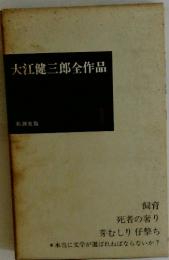 大江健三郎全作品