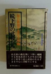 続下野の武将たち