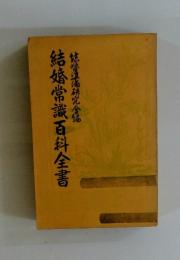 結婚常識百科全書