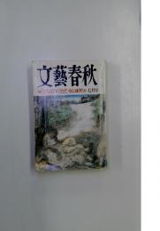 文藝春秋 1999年7月号 特集 被告はアメリカだ東京裁判'99