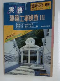 建築技術・増刊　1990年12月号　No.477 Vol.3