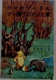 クマのプーさん プー横丁にたった家