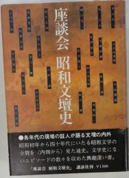 座談会 昭和文壇史