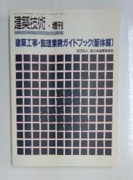 建築技術・ 増刊 No.511 Vol.10 1993年月号