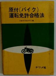 原付(バイク)運転免許合格法
