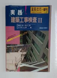 建築技術・増刊 No.463 Vol.2 1989年12月号