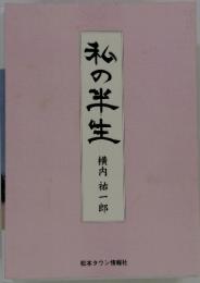 私の半生