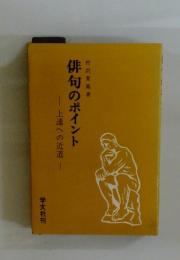 俳句のポイント　上達への近道