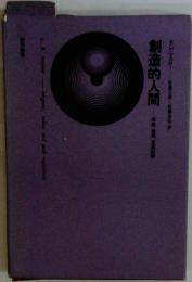 創造的人間