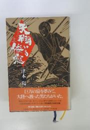 巨万の富を夢みて、 大陸へ渡った男たちがいた