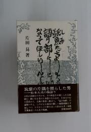 紙魚たちよ語り部になってほしい