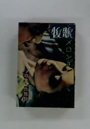 牧歌　メロン3