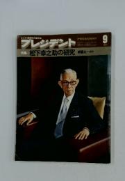 プレジデント 1979年9月号