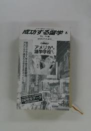 成功する留学