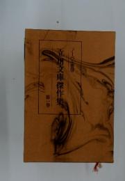 立川文庫傑作集　第一巻