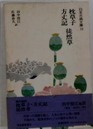 日本古典文庫　10　方丈記　枕草子　徒然草
