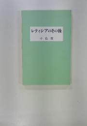 レティシアのその後