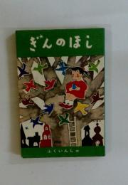 ぎんのほし