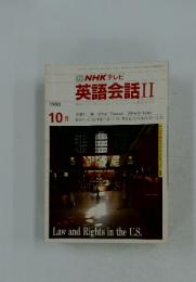 NHK テレビ 英語会話 II 1990年10月号