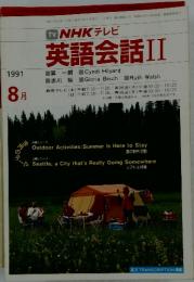 NHK テレビ 英語会話 II 1991年8月号