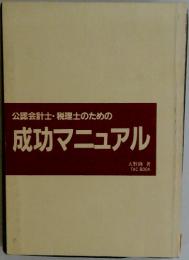 公認会計士・税理士のための成功マニュアル