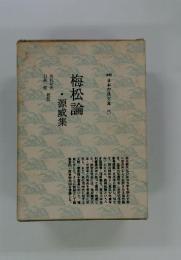 日本古典文庫 3 梅松論・源威集