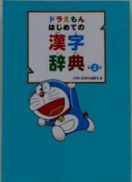 ドラえもんはじめての漢字辞典 第2版