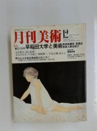 月刊美術　1982年　12月号
