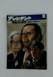 プレジデント 10月号 特集：情報力の研究