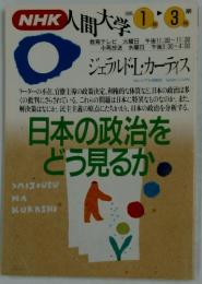 NHK人間大学 1995年1月～3月期 日本の政治をどう見るか
