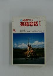 NHK テレビ 英語会話 I　1985年9月号