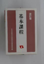 基本課程