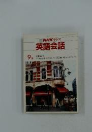 NHK ラジオ 英語会話　1985年　9月号