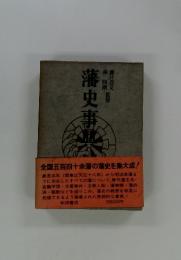 藩史事典