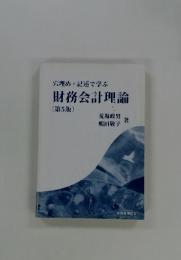 穴埋め・記述で学ぶ 財務会計理論 第5版
