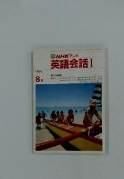 NHKテレビ 英語会話Ⅰ1991年8月号
