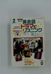 NHK英会話ドラマでリスニング　2004年　2月号