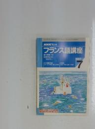 フランス語講座　1997年7月号